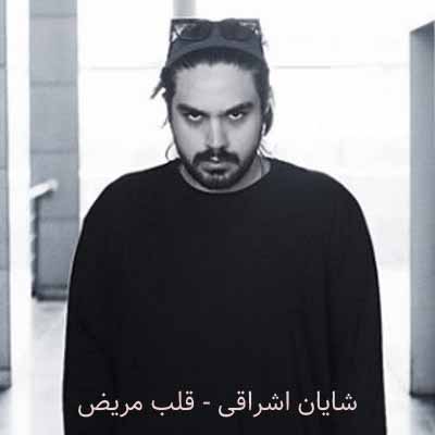 دانلود اهنگ قلب مریض شایان اشراقی