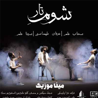 دانلود اهنگ شوم تار عرفان طهماسبی