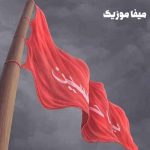 دانلود نوحه دلم می خواست در شب جمعه با امام زمان کربلا بودم