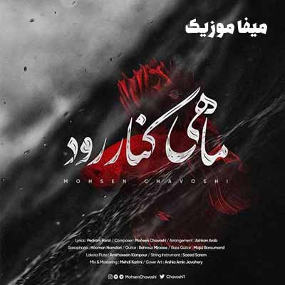 دانلود اهنگ ماهی کنار رود محسن چاوشی