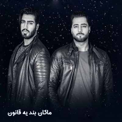 دانلود اهنگ یه قانون ماکان بند