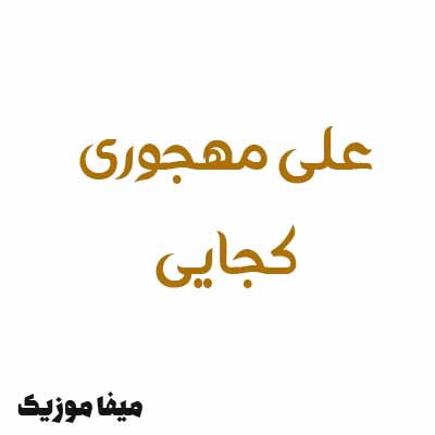 دانلود اهنگ آتشی به جان من ای همه قرار من ببین چه تنها شدم علی مهجوری