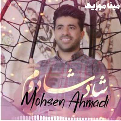 دانلود اهنگ شاد شادوم محسن احمدی