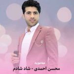 دانلود اهنگ شاد شادوم چون دلمه وت دادوم محسن احمدی