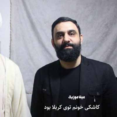 دانلود مداحی کاشکی خونم توی کربلا بود توی قلبم یه برو بیا بود