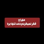 دانلود آهنگ فکر نمیکردم دلت تنها بره