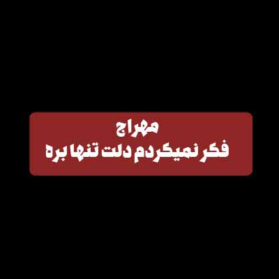 دانلود آهنگ فکر نمیکردم دلت تنها بره