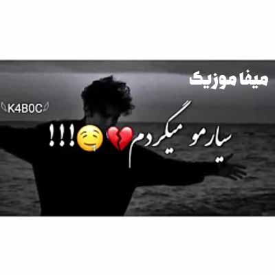 دانلود آهنگ سیارمو میگردم ریمیکس