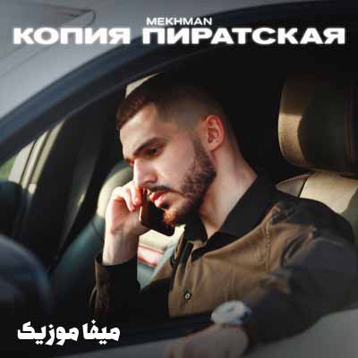 دانلود اهنگ mekhman копия пиратская و ریمیکس دانلود اهنگ mekhman копия пиратская و ریمیکس