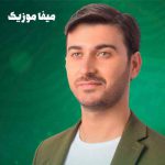 دانلود اهنگ بیو بیو سر مزارم زر خک هنی بندیر یارم