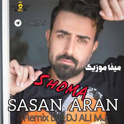دانلود ریمیکس ساسان آران شما