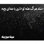 اهنگ سند مرگ با صدای بچه ریمیکس اهنگ سند مرگ با صدای بچه ریمیکس