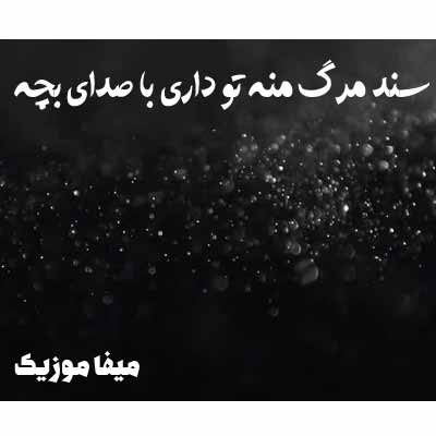اهنگ سند مرگ با صدای بچه ریمیکس
