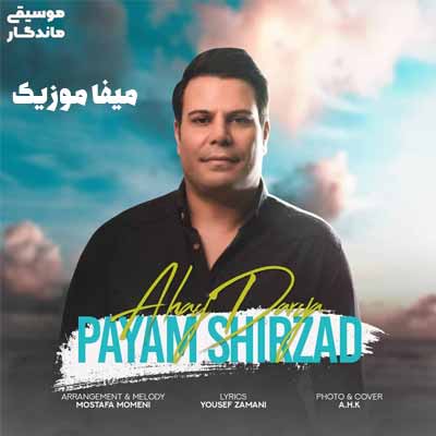 دانلود آهنگ پیام شیرزاد آهای دریا