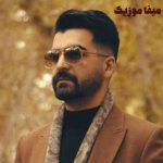 دانلود اهنگ گلی بی تو همه بامن بدن