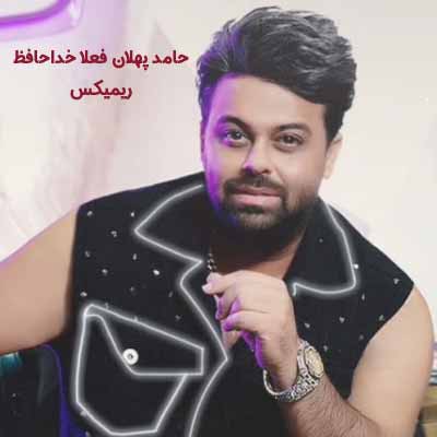 دانلود ریمیکس جدید حامد پهلان فعلا خداحافظ دانلود ریمیکس حامد پهلان فعلا خداحافظ