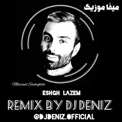 دانلود ریمیکس مسعود صادقلو عشق لازم