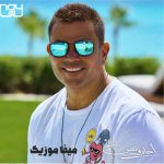 دانلود اهنگ عربی عمرو دیاب أحلى ونص