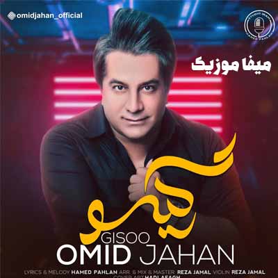 دانلود آهنگ امید جهان گیسو