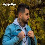 دانلود اهنگ تنه دیوانمه عاشق تمه میلاد افضلی