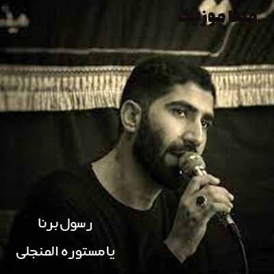 دانلود نوحه یا مستوره المنجلی یا رقیه رسول برنا