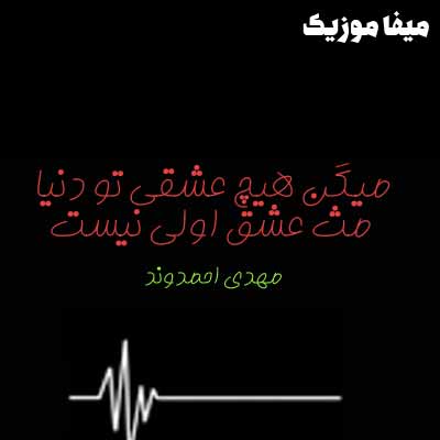 دانلود اهنگ میگن هیچ عشقی تو دنیا مث عشق اولی نیست