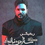 دانلود اهنگ علی عبدالمالکی ستاره ی دنباله دار شبای من ریمیکس