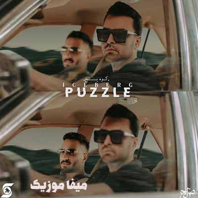 دانلود آهنگ کوه یخ پازل بند