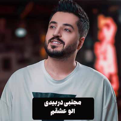 دانلود آهنگ الو عشقم مجتبی دربیدی