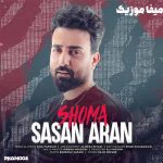 دانلود آهنگ شما یه سر و صدتا سودا داری چه احتیاجی به ما داری