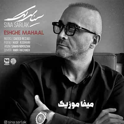 دانلود اهنگ عشق محال سینا سرلک