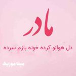 دانلود اهنگ دل هواتو کرده خونه بازم سرده