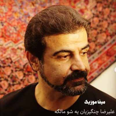 دانلود اهنگ یه شو مالگه علیرضا چنگیزیان