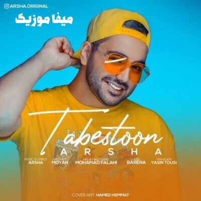  دانلود آهنگ تابستون از آرشا