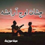 دانلود آهنگ چشات اوج آرامشه