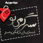 دانلود آهنگ سرگرمی تو شده بازی با این دل خستم با صدای بچه