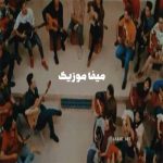 دانلود آهنگ مگه میشه تورو یادم بره گروهی