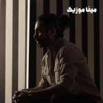 دانلود آهنگ کسری زاهدی یادت باشه