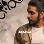 دانلود آهنگ اگه واست گل بیارم رو غرورم پا بزارم برمیگردی یا نه