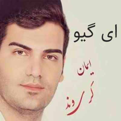 دانلود اهنگ ایمان کریوند ای گیو