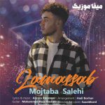 دانلود آهنگ لامصب مجتبی صالحی دانلود آهنگ لامصب مجتبی صالحی
