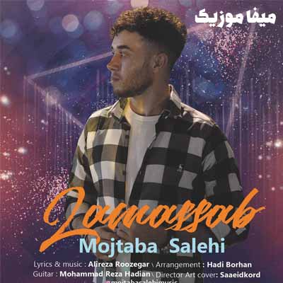 دانلود آهنگ لامصب مجتبی صالحی