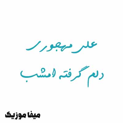 دانلود آهنگ دلم گرفته امشب گریم بی اختیاره علی مهجوری