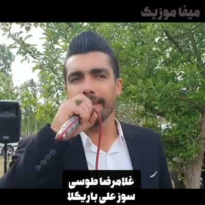 دانلود اهنگ سوز علی باریکلا