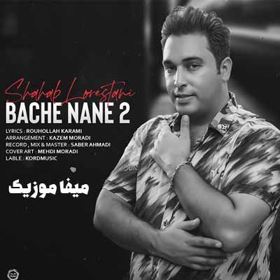 دانلود آهنگ شهاب لرستانی بچه ننه 2