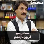 دانلود آهنگ قربون دارت برم سجاد رزمجو