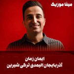 دانلود آهنگ آذربایجان الیمدی ترکی شیرین دیلی دیلیمدی ایمان زمان