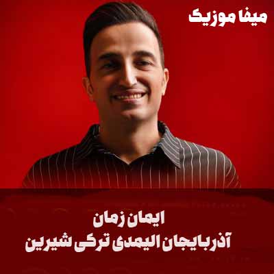 دانلود آهنگ آذربایجان الیمدی ترکی شیرین دیلی دیلیمدی ایمان زمان