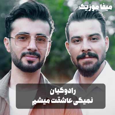 دانلود آهنگ رادوکیان نمیگی عاشقت میشم