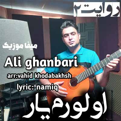 علی قنبری روایت 2